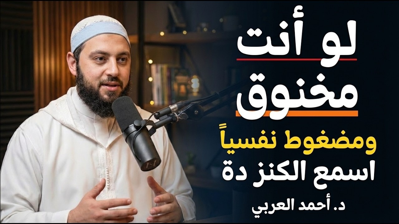 لو مخنوق و مضغوط نفسيًا    اسمع الكنز دة  رسالة هامة د   أحمد العربي