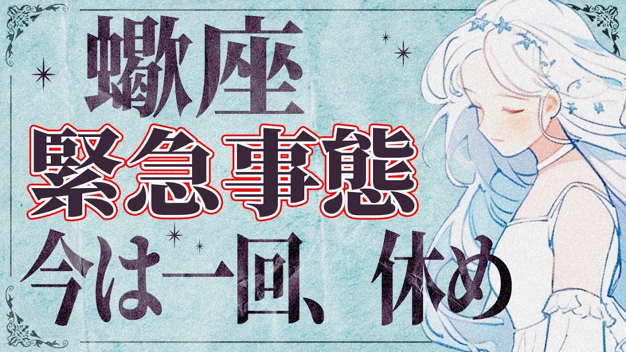 【3/20以降に見て】⚠️ 蠍座にとんでもないことが起こります。運命が切り替わる重要サイン【運勢タロット占い】