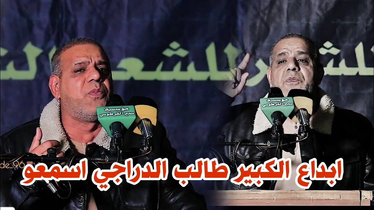 الشاعر الكبير طالب الدراجي//ابداع لا يوصف وشعر حقيقي استمتعوو الله الله//منتدى العراق
