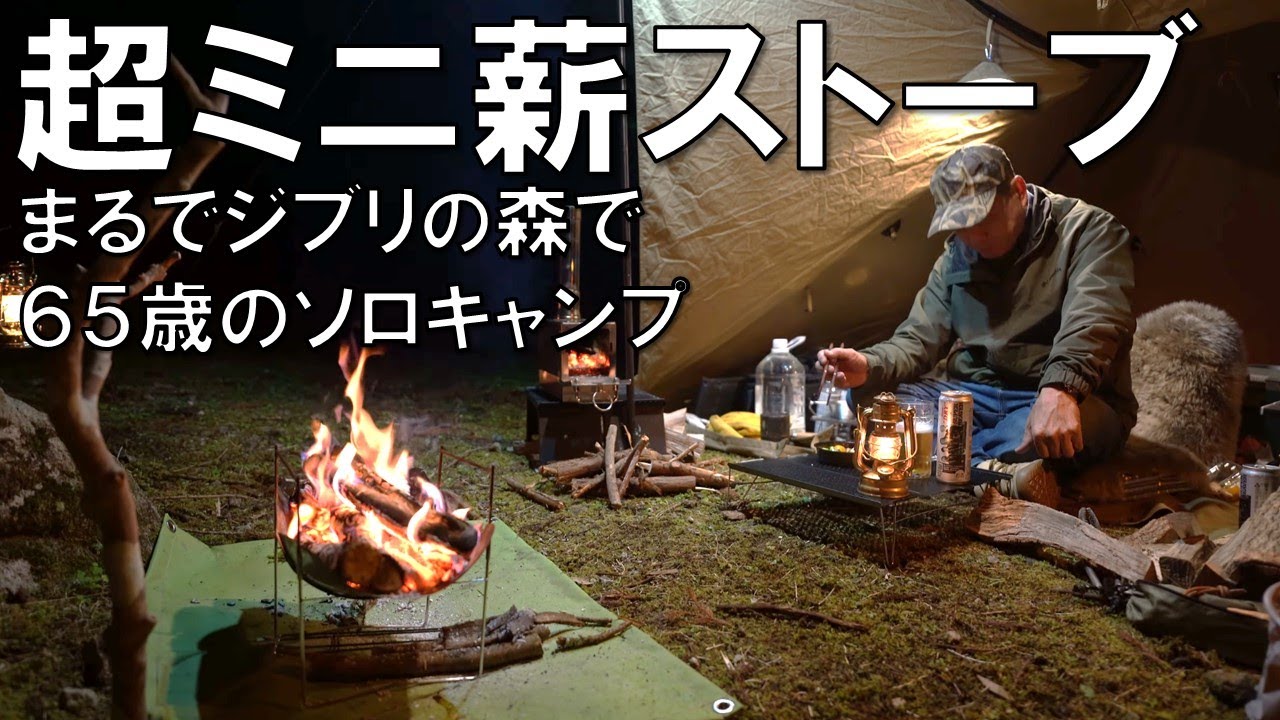 【超小型の薪ストーブでソロキャンプ】まるでジブリのような森の中で６５歳の野営キャンプ(ニューセフリ)#薪ストーブ#camping