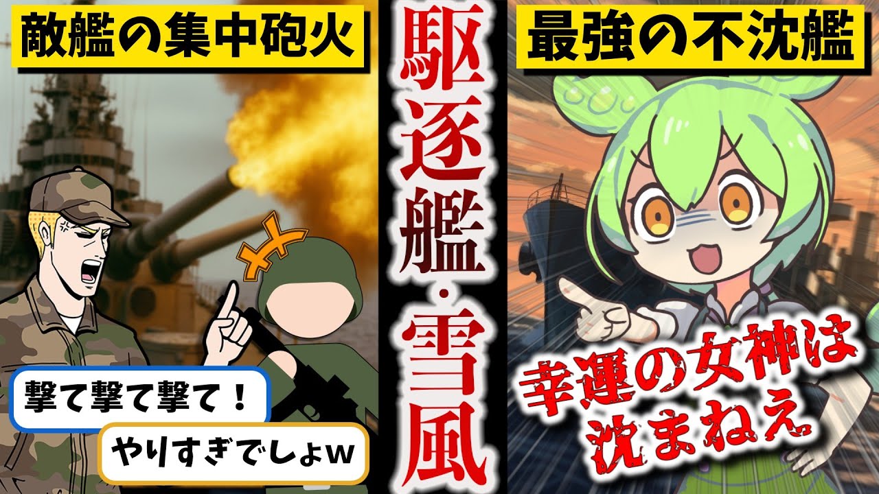 【激戦を生き抜いた奇跡の幸運艦】駆逐艦・雪風【ずんだもん ゆっくり解説】