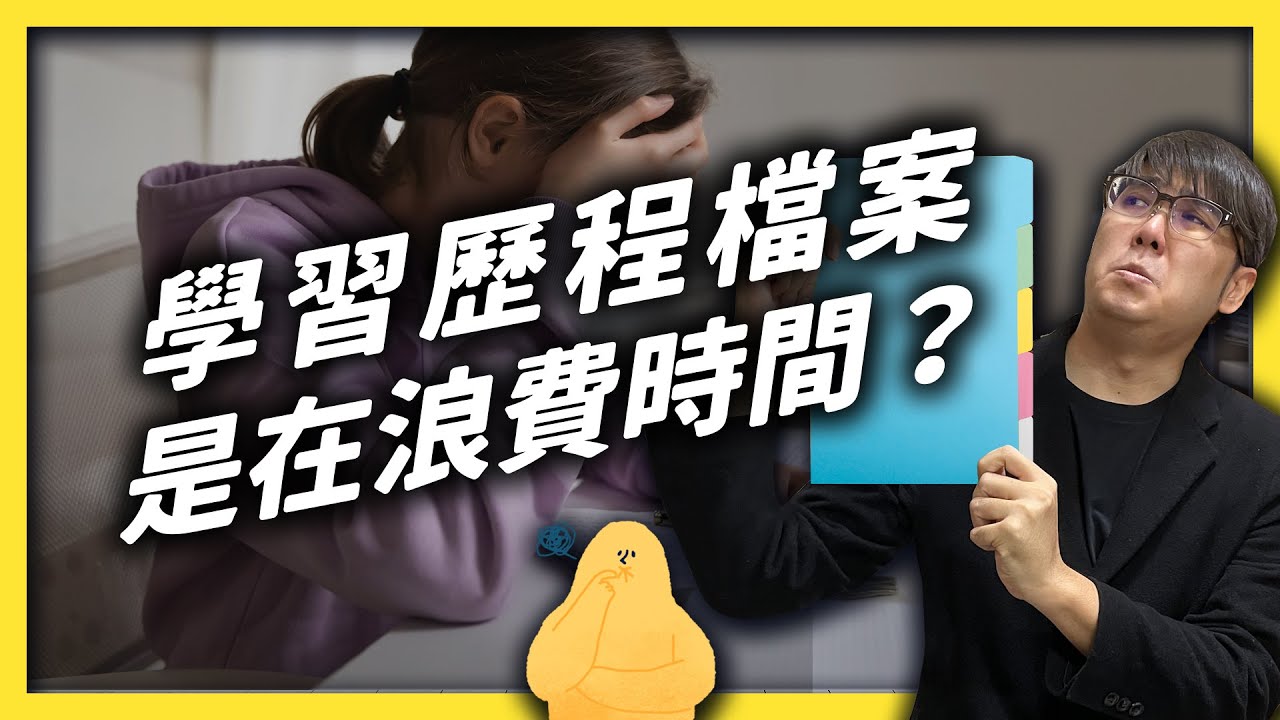 教育部力推的「學習歷程檔案」為何被罵爆？它能消除弊端，還是會帶來另一場軍備競賽？《 學生頂嘴專用㊙️ 》 EP 011｜志祺七七