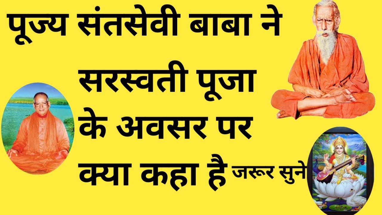 सरस्वती पूजा के अवसर पर इस प्रवचन को जरूर सुने प्रत्येक विद्यार्थी सरस्वती पूजा जरूर करते हैं गुरु