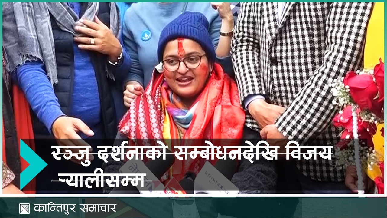 रञ्जु दर्शनाको सम्बोधनदेखि विजय र्‍यालीसम्म | Kantipur Samachar