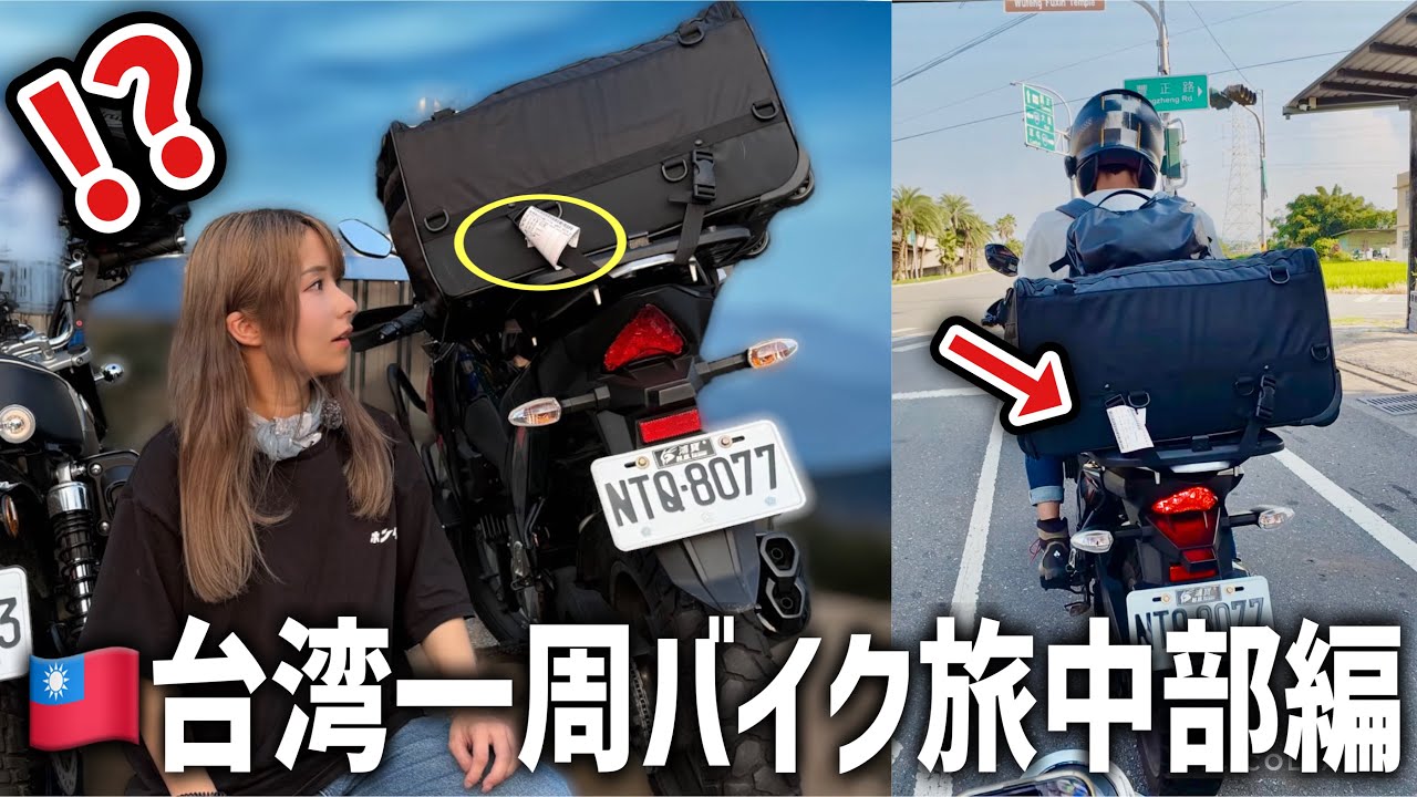 【台湾バイク旅】えっ何コレ⁉︎夫のバイクに謎の張り紙が...