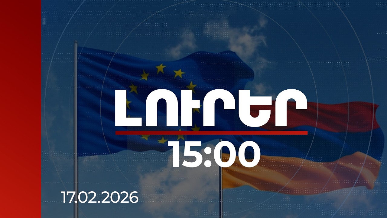 Լուրեր 15:00 | ԵՄ ընդլայնման հարցերով հանձնակատարը կայցելի Հայաստան | 17.02.2026