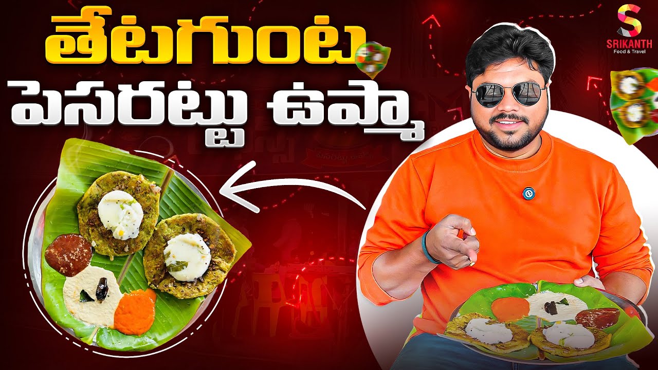 Best Pesarattu Upma Near Annavaram 😋 | Tetagunta | Srikanth Food & Travel