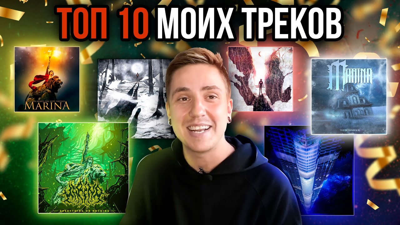ТОП 10 ТРЕКОВ.. ЕГОРА ЕРУШИНА? мне 30 лет, с юбилеем...