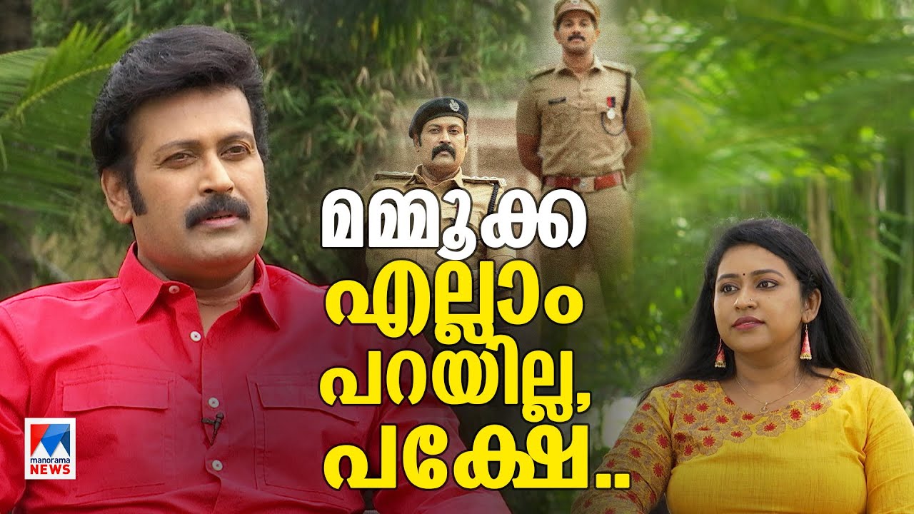 'കണ്ണു നിറഞ്ഞ് പോയി മമ്മൂക്ക; ആരും അങ്ങനെ പറഞ്ഞിട്ടില്ല'; മനോജ് കെ ജയൻ | Manoj K. Jayan | Interview