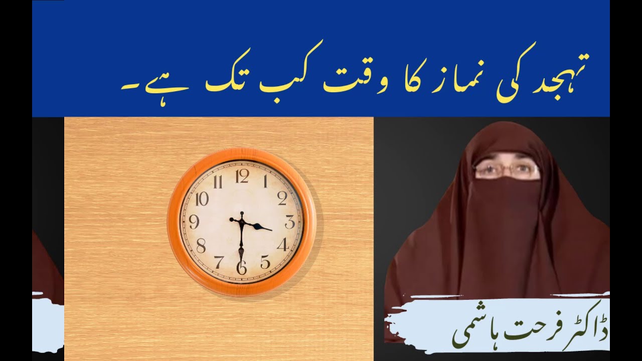 Tahajjud ki Namaz ka Time kab Tk Hain By| Farhat Hashmi