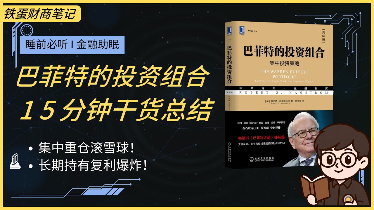 【金融助眠】《巴菲特的投资组合》：集中重仓＋护城河＋凯利公式，普通人怎么建牛股组合滚雪球！#巴菲特的投资组合 #护城河 #安全边际 #复利奇迹 #金融助眠 #financial ASMR