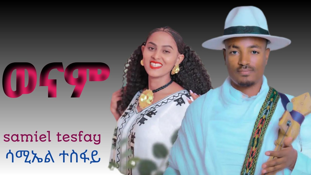 ሳሚኤል ተስፋይ( ሰብ ገበርኒ)ወናም samiel tesfay wenam new tigrigna music 2026