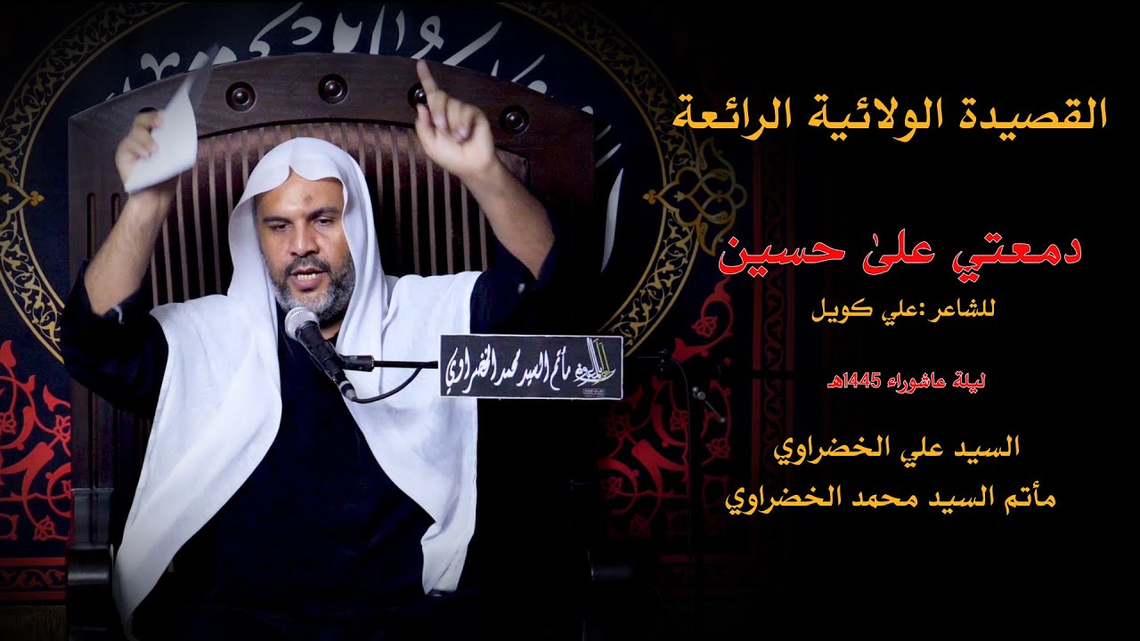 القصيدة الولائية  ::  دمعتي على حسين l السید علي الخضراوي l ليلة عاشوراء 1445هـ