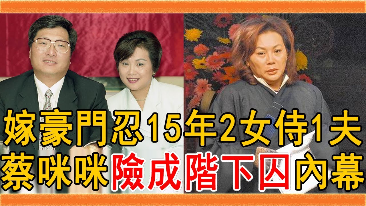 蔡咪咪險成階下囚內幕曝光，嫁豪門忍15年2女侍1夫，64歲慘遭拋棄財產一分未得#蔡咪咪 #謝雷 #王令麟 #群星會