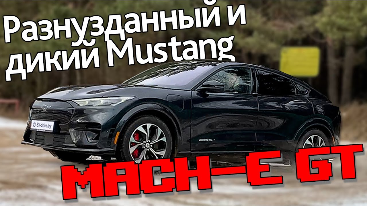 Первый дрифт на самом мощном электрическом Ford Mustang Mach-E GT.