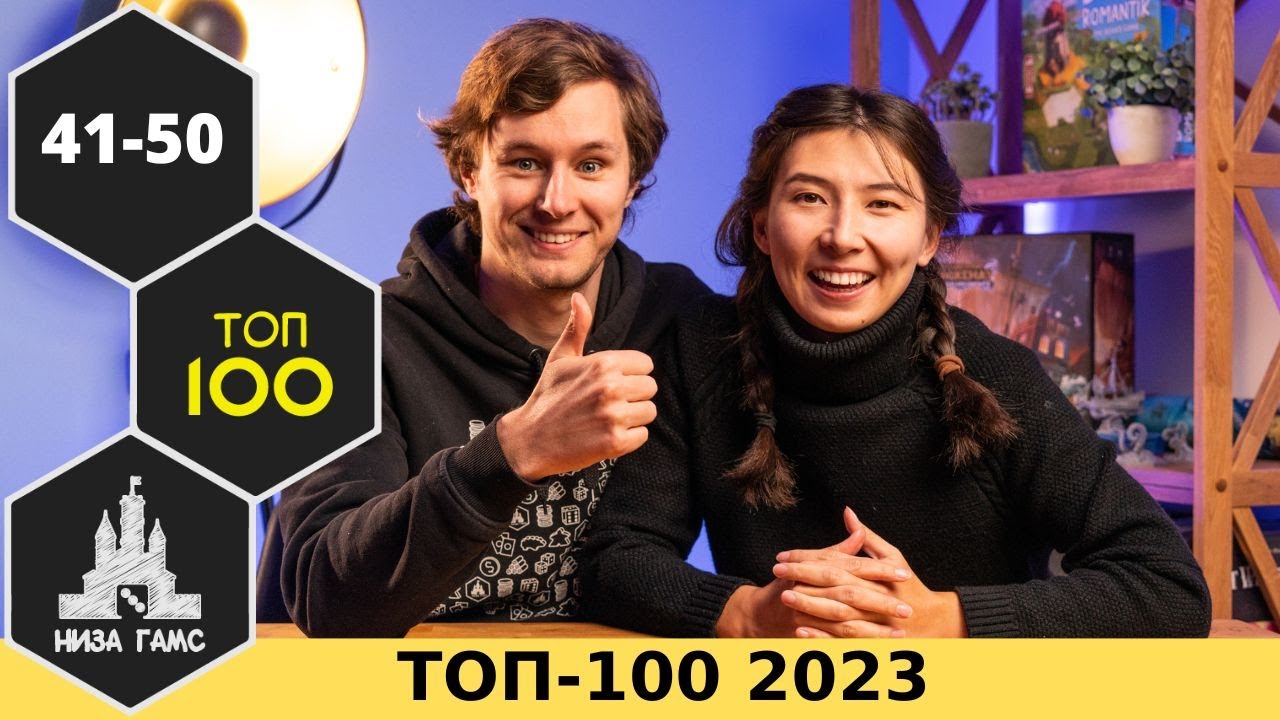 ТОП-100 ЛУЧШИХ НАСТОЛЬНЫХ ИГР 2023. Места 41-50. Народный рейтинг и топы Влада и Саши