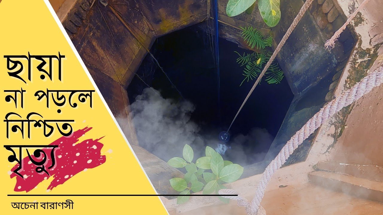 ছায়া না পড়লে নিশ্চিত মৃত্যু - অচেনা বারাণসী # Varanasi #Benaras #Kashi_Vishwanath