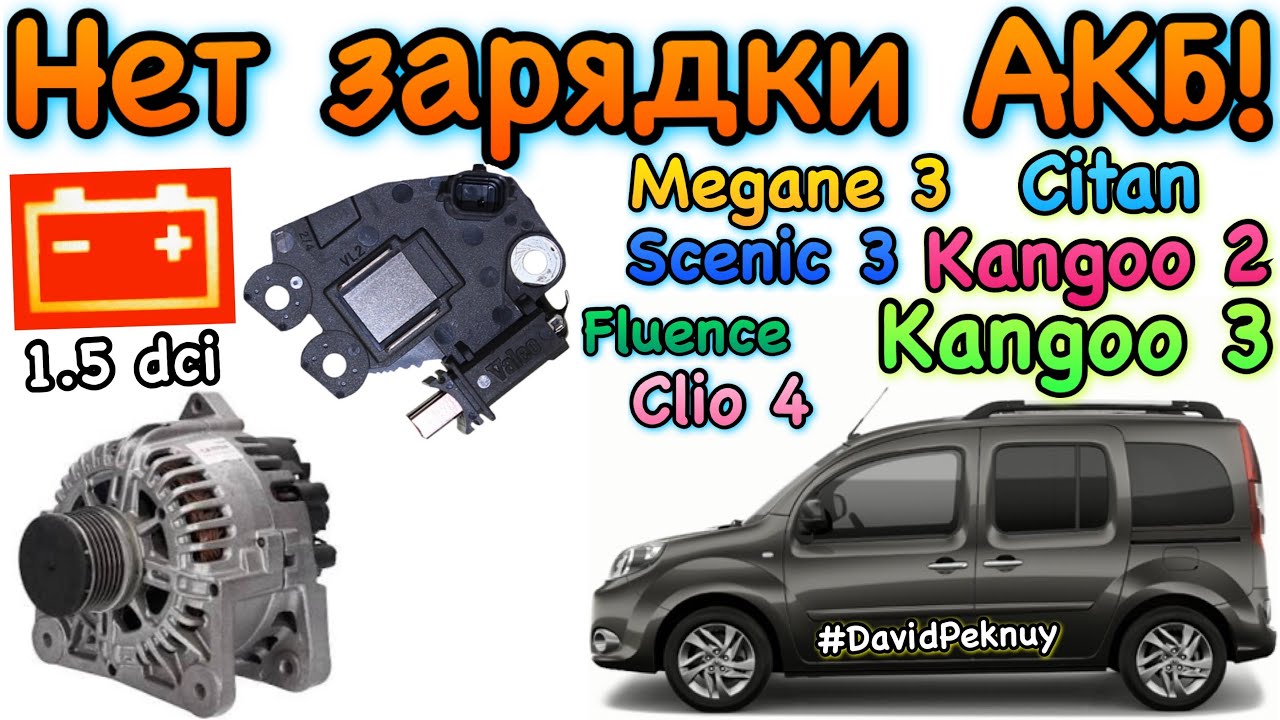 Рено НЕТ ЗАРЯДКИ АКБ! Замена реле регулятора без снятия генератора Kangoo 3 no charging battery.