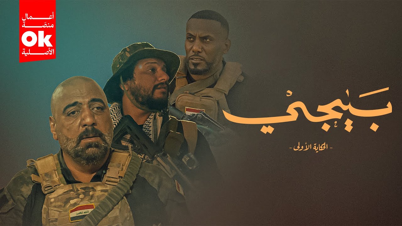 مسلسل بيجي ( الحكاية الاولى ) | 2025