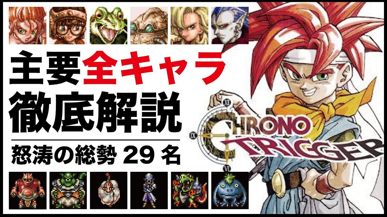 【クロノトリガー】超神ゲー主要キャラ怒涛の一挙解説！総勢29キャラ