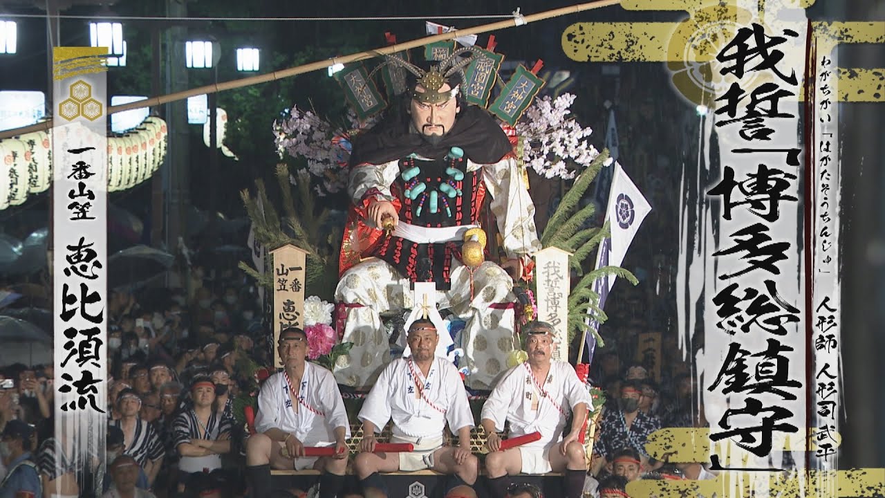 博多祇園山笠2022　一番山笠「恵比須流」