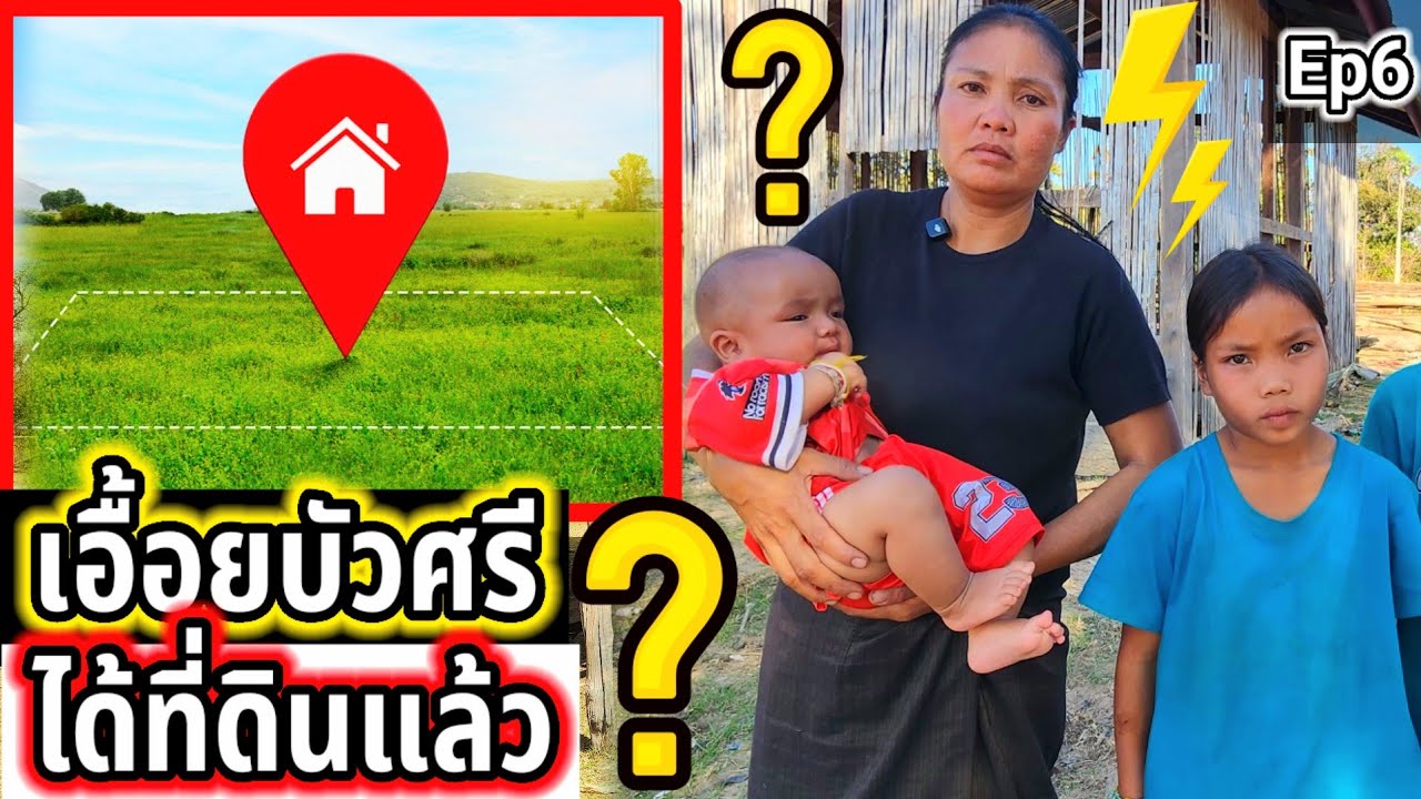 ‼️ข่าวดี‼️เอื้อยบัวสีได้ที่ดินแล้ว