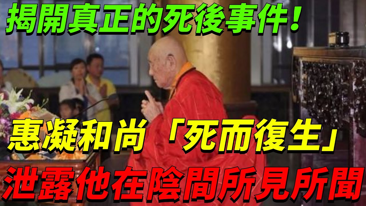 揭開真正的死後事件！惠凝和尚「死而復生」，對世人講述了他在陰間的所見所聞，看完無比震驚！【禪道】