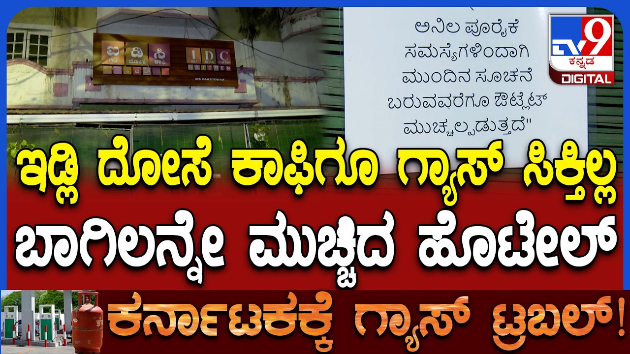 IDC Hotel Close: LPG ಗ್ಯಾಸ್ ಹಾಹಾಕಾರ-ವೀಕೆಂಡ್​ನಲ್ಲಿಯೂ ಬಂದ್ ಆದ ಹೋಟೆಲ್ಸ್ |#TV9D