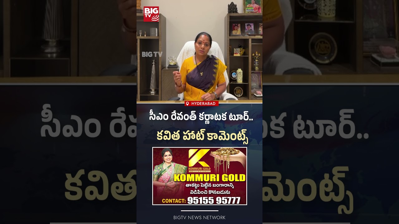 Kavitha Challenges CM Revanth Reddy Over Karnataka Tour | సీఎం రేవంత్ కర్ణాటక టూర్..BIG TV
