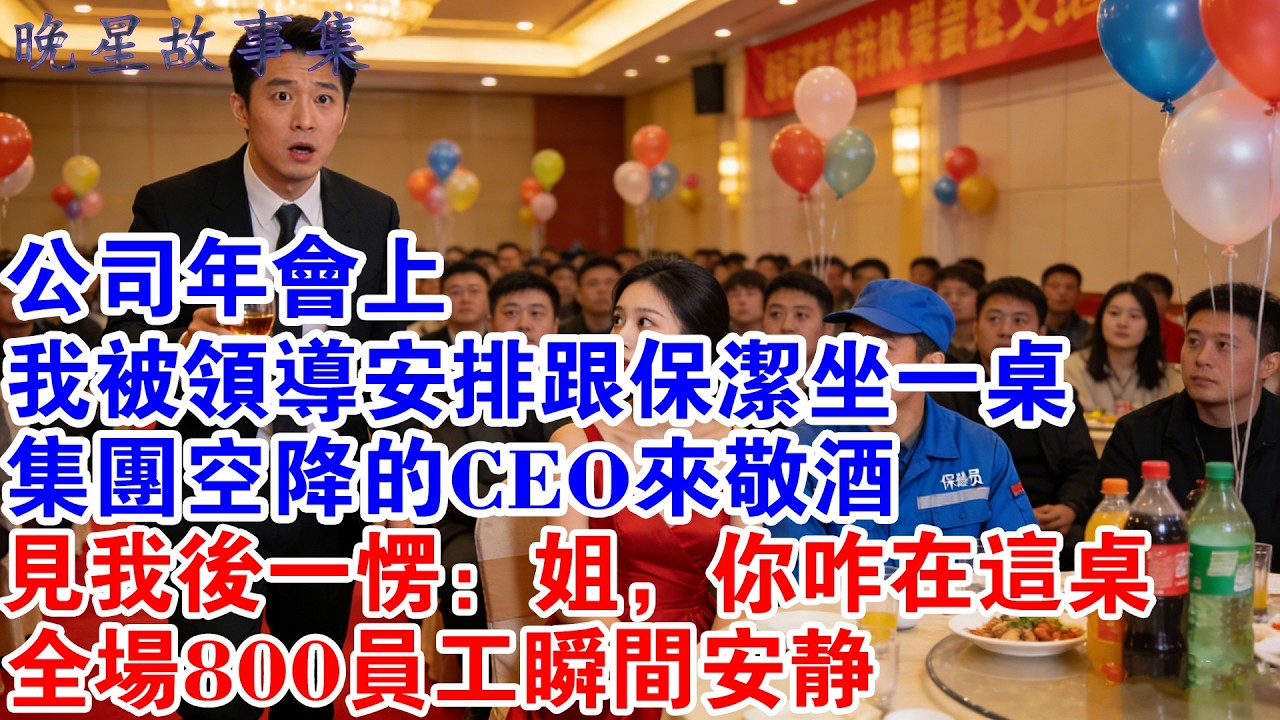 公司年會上，我被領導安排跟保潔坐一桌，集團空降的CEO來敬酒，見我後一愣：姐，你咋在這桌，全場800員工瞬間安靜！#情感故事 #故事分享 #職場 #爽文 #打臉 #大女主 #反轉
