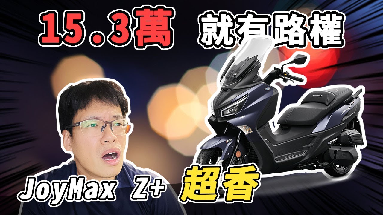 15.3萬就有路權！？SYM Joymax Z+超值試駕！你叫別人怎麼賣？