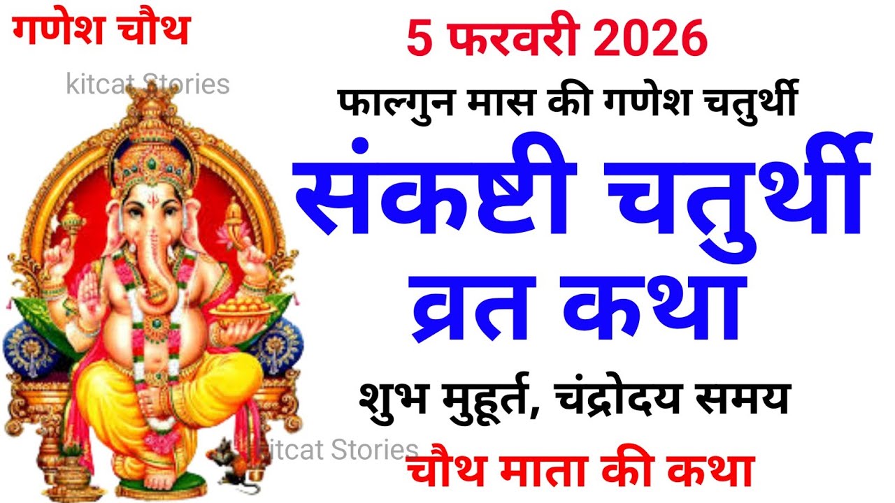 संकष्टी चतुर्थी व्रत कथा - संकष्टी चतुर्थी की कहानी | Sankashti Chaturthi Vrat Katha