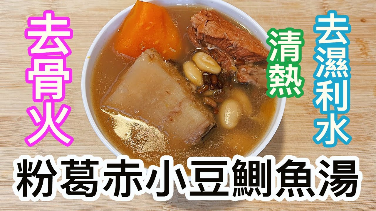 粉葛赤小豆鰂魚湯🐟🥣四季湯水✨去骨火🔥清熱❌🥵去濕利水💦潮濕時飲用更好👍🏻味道濃郁好喝😋
