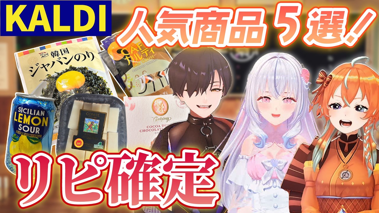【KALDI】人気商品って本当に美味しいの？