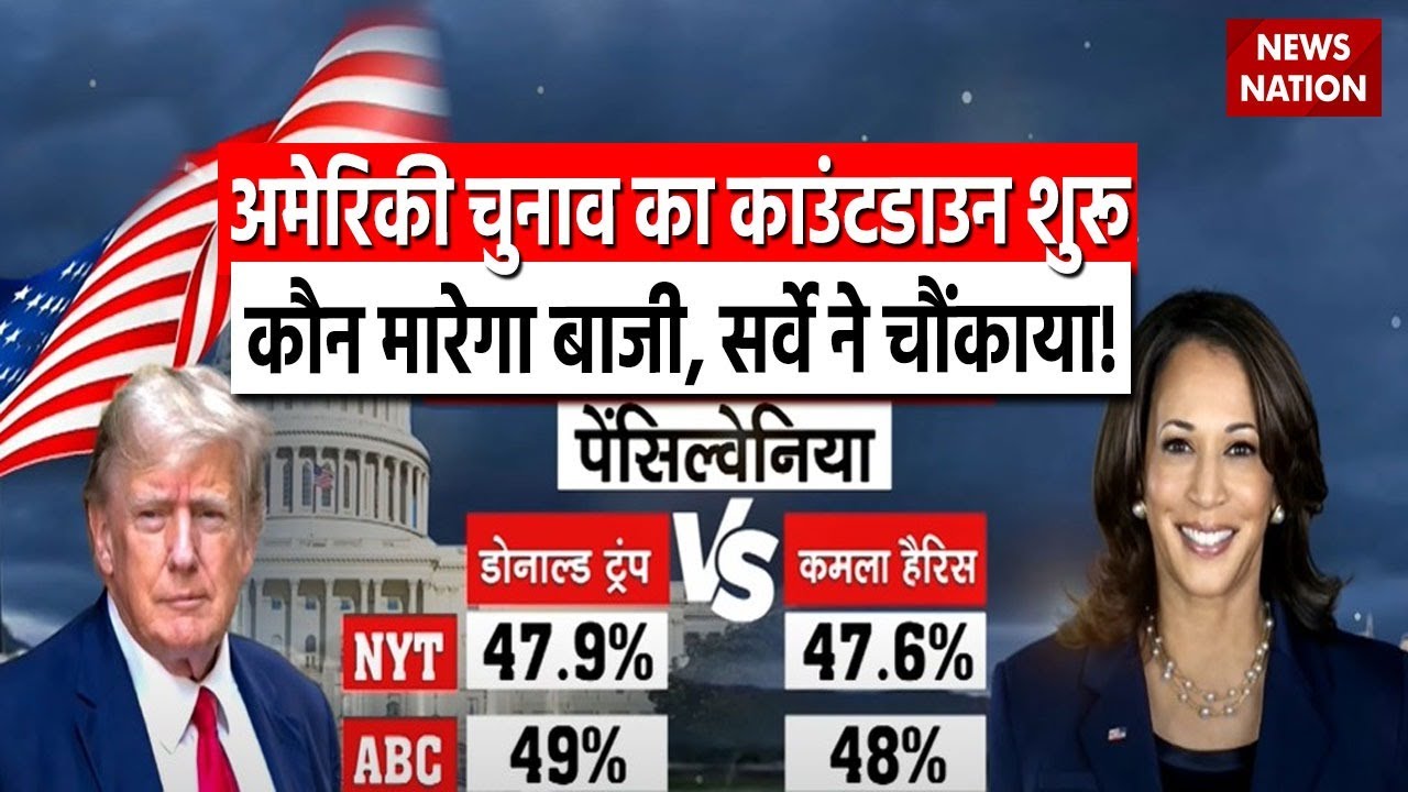 US Election 2024: अमेरिकी राष्ट्रपति चुनाव का काउंटडाउन शुरू, स्विंग स्टेट का सर्वे क्या ?