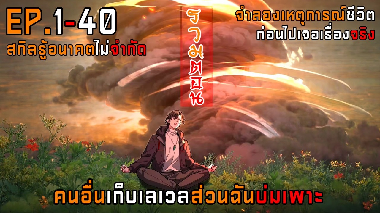 1-40 คนอื่นเก็บเลเวลส่วนฉันบ่มเพาะ