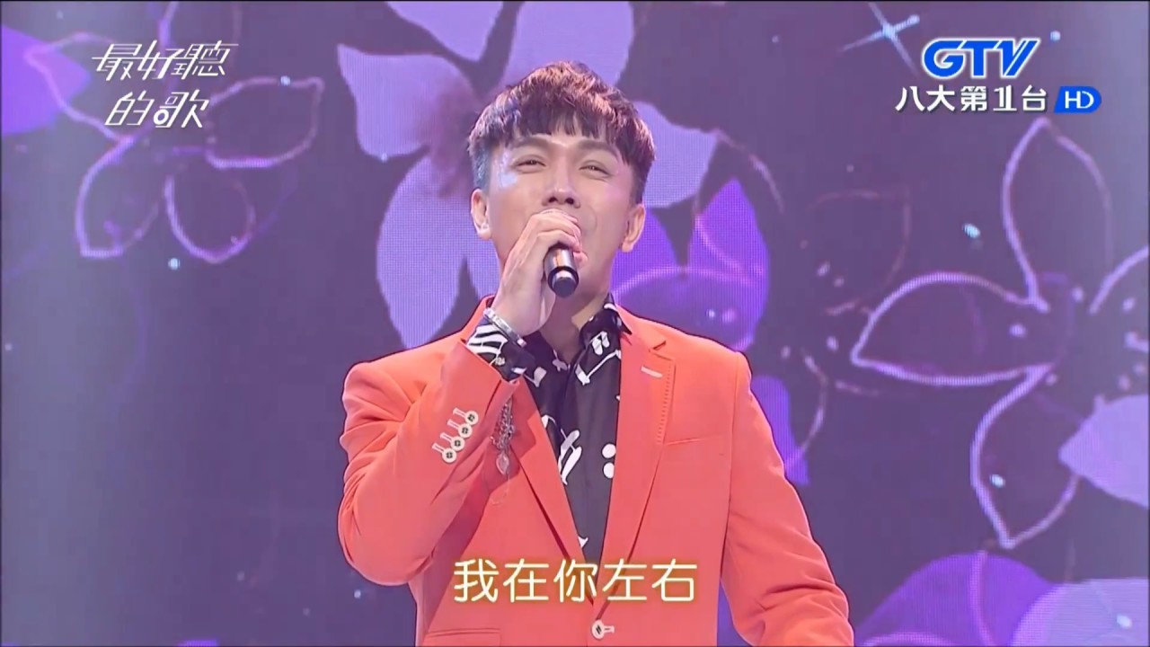 2017.10.23【最好聽的歌】許志豪 我在你左右