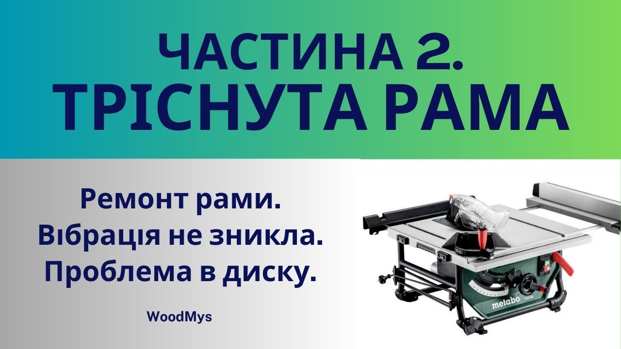 Ремонт Metabo TS 254 M. Вібрація, проблемний диск, редуктор під заміну. Частина 2.