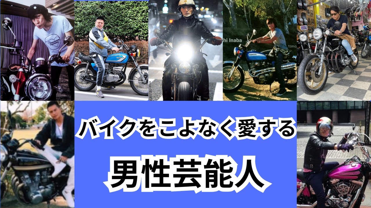 バイクをこよなく愛する男性芸能人をバイクと共にご紹介します！！
