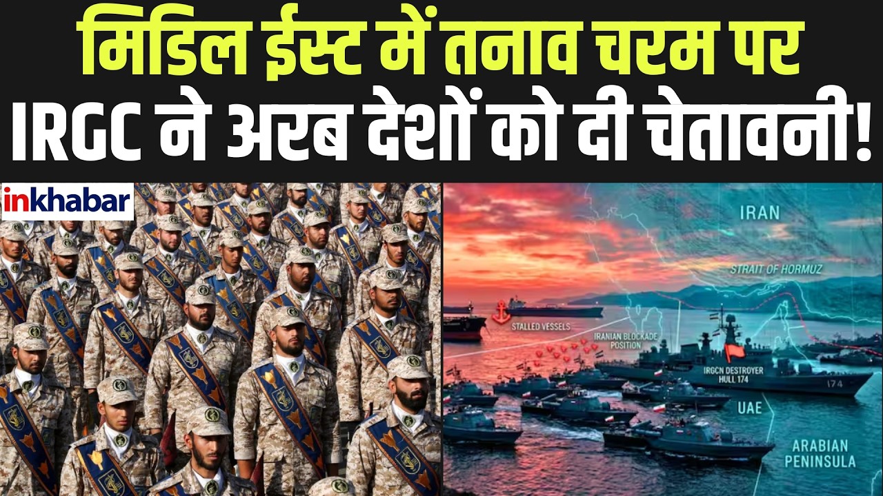 Iran-US टकराव तेज IRGC ने अरब देशों और यूरोप से की अहम मांग! World War Alert