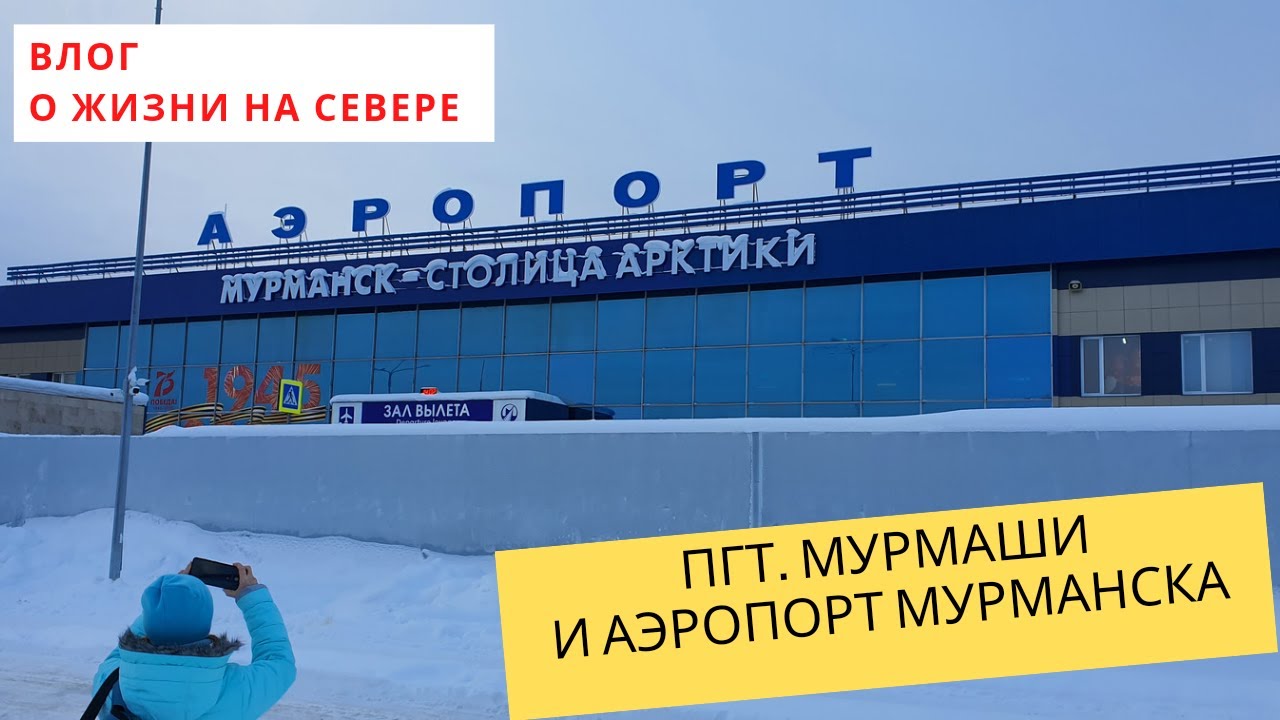 пгт. Мурмаши и аэропорт