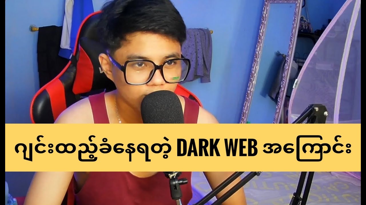 ဂျင်းထည့်ခံနေရတဲ့ Dark Web အကြောင်း