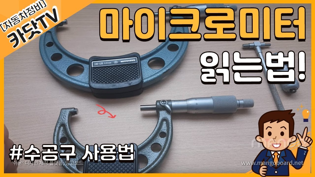 [측정공구]   마이크로미터(외경, 내경) 읽는 방법