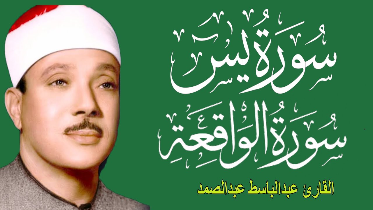 سورة يس وسورة الواقعة   الشيخ عبدالباسط عبدالصمد   بنية الرزق والشفاء باذن الله