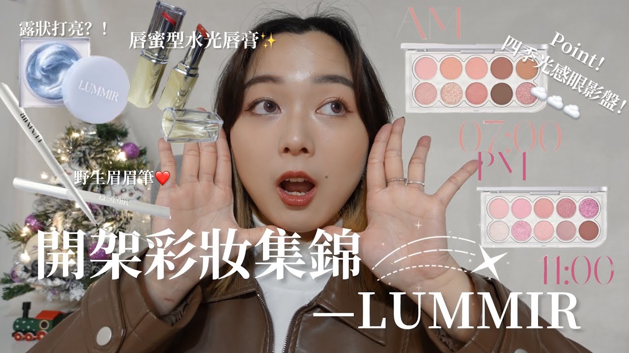 {Makeup}開架彩妝集錦&mdash;LUMMIR特輯💎|四季光感眼影盤全色上眼+手部刷色！🌄🌃|野生眉眉筆&特殊色眉筆🤩|NOMI糯麋🥀
