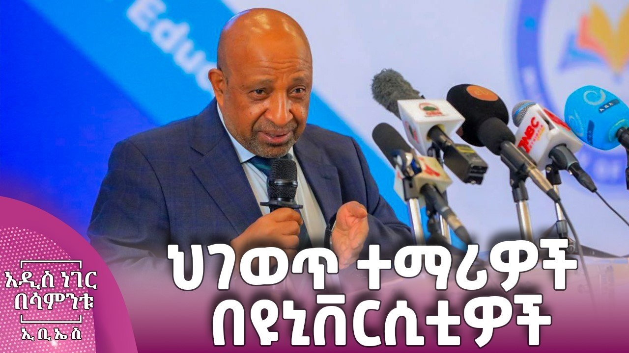 ህገወጥ ተማሪዎች በዩኒቨርሲቲዎች፣ መጋቢት 07, 2018 What's New Mar 14, 2026