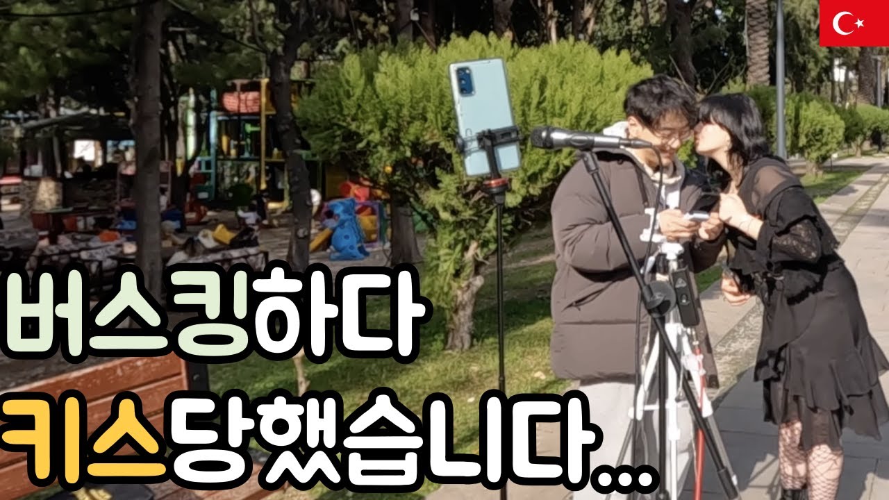 튀르키예에서 버스킹중 키스당했습니다 ㄷㄷ [🇹🇷튀르키예 03]
