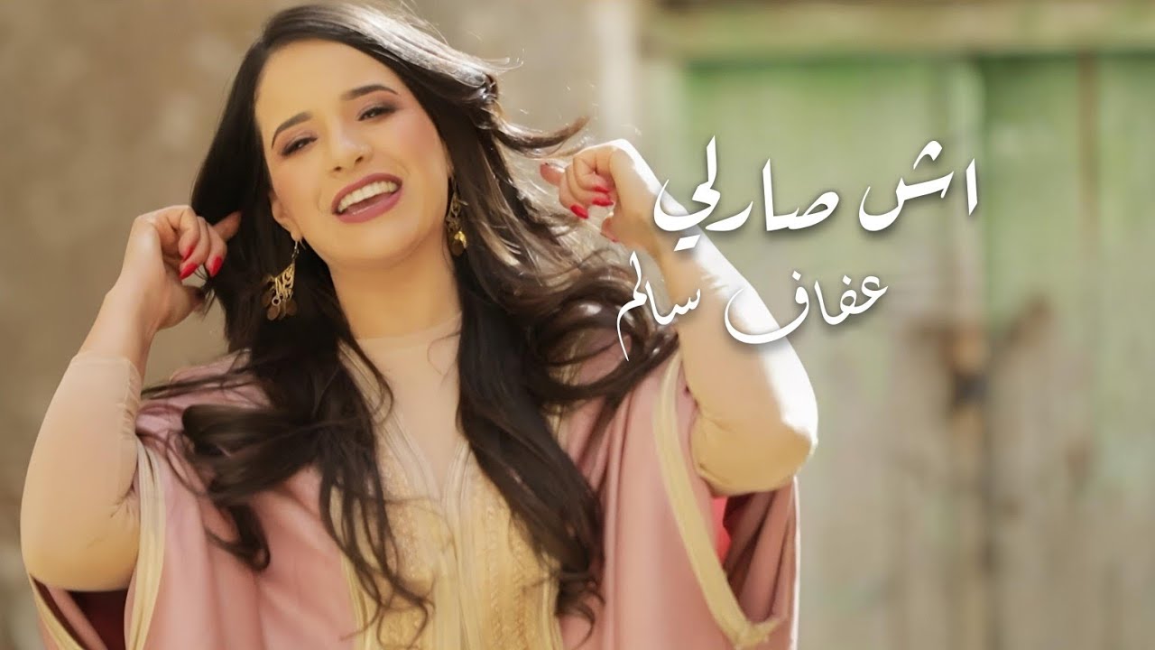 Afef Salem - Ech Sarli ( Video Clip Official ) عفاف سالم - اش صارلي