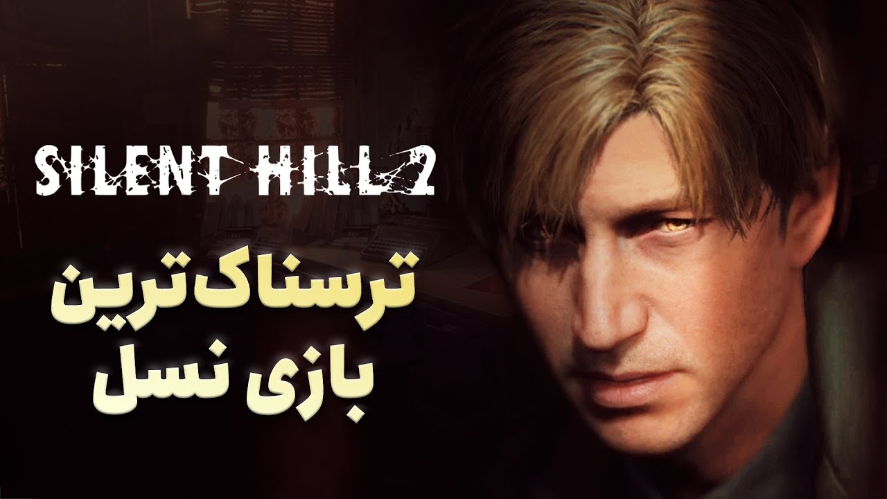 بررسی بازی Silent Hill 2 Remake؛ ریمیکی لایق نام سایلنت هیل
