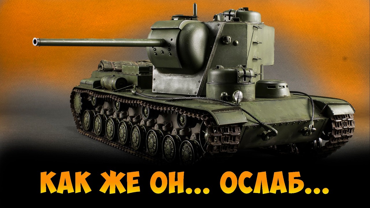 КВ - 5  ОСЛАБ! | МИР ТАНКОВ |